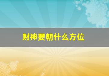 财神要朝什么方位