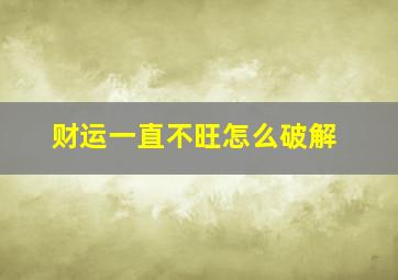 财运一直不旺怎么破解