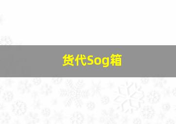 货代Sog箱