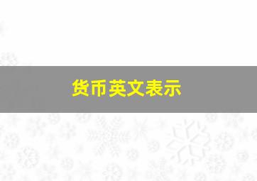 货币英文表示