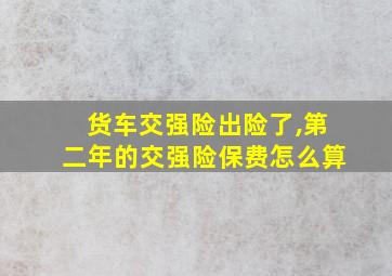 货车交强险出险了,第二年的交强险保费怎么算