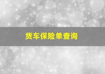 货车保险单查询