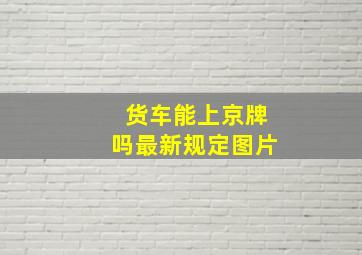 货车能上京牌吗最新规定图片