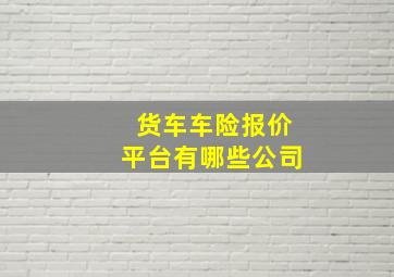 货车车险报价平台有哪些公司