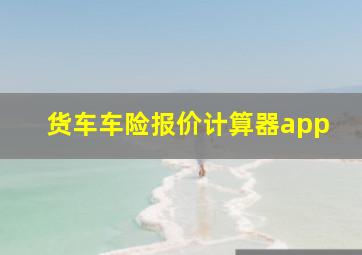 货车车险报价计算器app