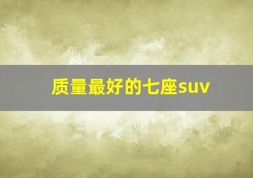 质量最好的七座suv