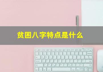 贫困八字特点是什么