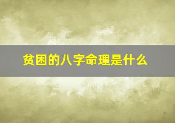 贫困的八字命理是什么