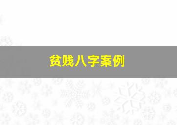 贫贱八字案例