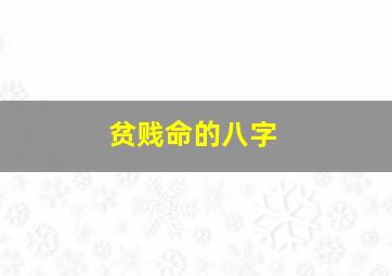 贫贱命的八字