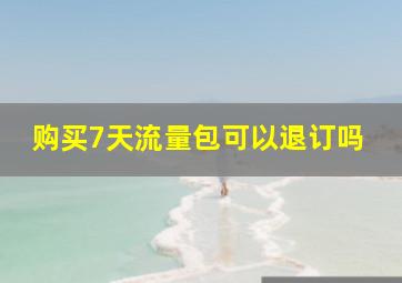 购买7天流量包可以退订吗