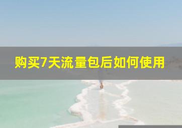 购买7天流量包后如何使用