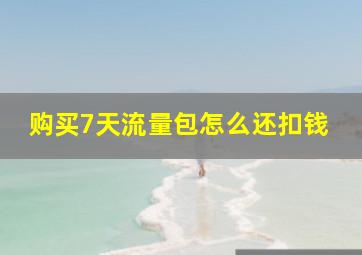 购买7天流量包怎么还扣钱