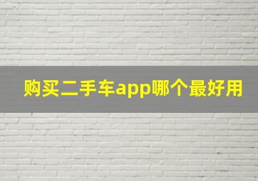 购买二手车app哪个最好用