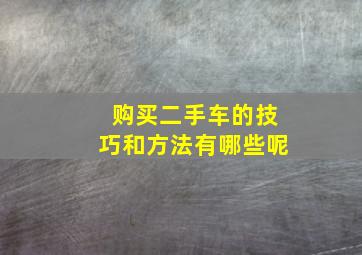 购买二手车的技巧和方法有哪些呢