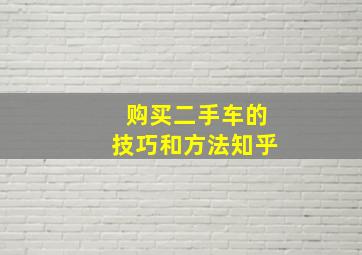 购买二手车的技巧和方法知乎