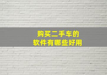 购买二手车的软件有哪些好用