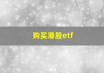 购买港股etf