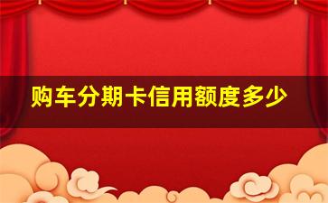 购车分期卡信用额度多少