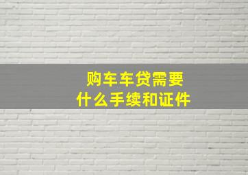 购车车贷需要什么手续和证件