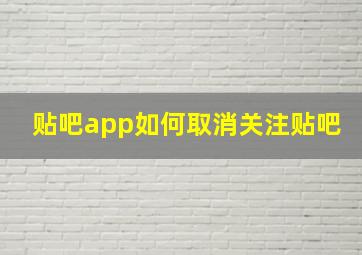 贴吧app如何取消关注贴吧