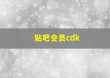 贴吧会员cdk