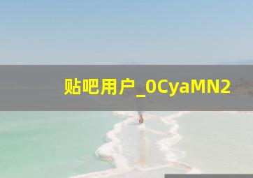 贴吧用户_0CyaMN2