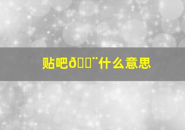 贴吧🔨什么意思