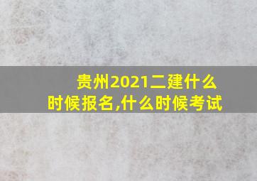 贵州2021二建什么时候报名,什么时候考试