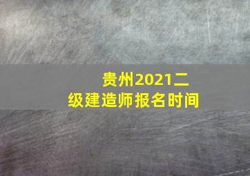 贵州2021二级建造师报名时间