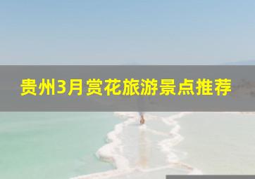 贵州3月赏花旅游景点推荐