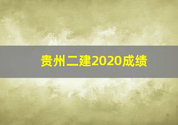 贵州二建2020成绩