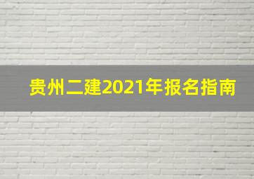 贵州二建2021年报名指南