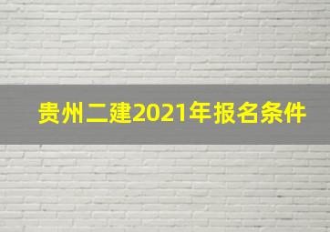 贵州二建2021年报名条件