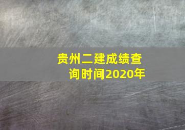 贵州二建成绩查询时间2020年