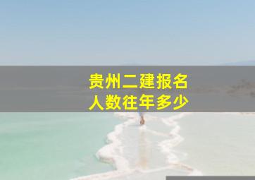 贵州二建报名人数往年多少