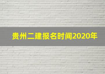 贵州二建报名时间2020年