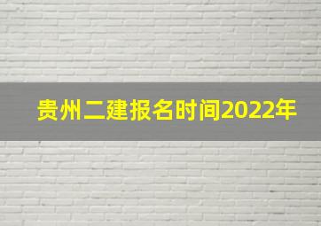 贵州二建报名时间2022年