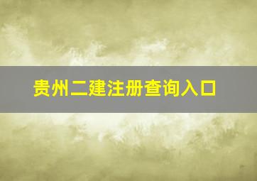 贵州二建注册查询入口