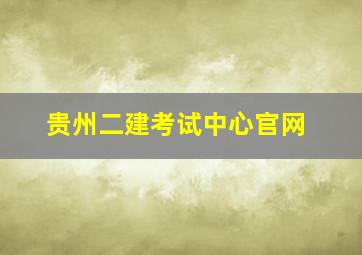 贵州二建考试中心官网