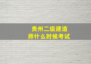 贵州二级建造师什么时候考试