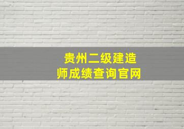 贵州二级建造师成绩查询官网