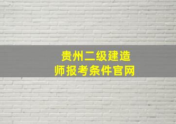 贵州二级建造师报考条件官网