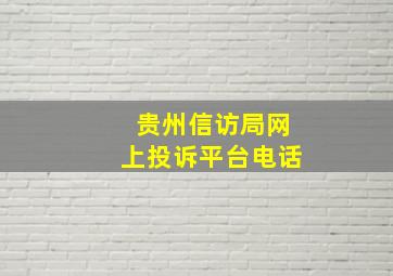 贵州信访局网上投诉平台电话