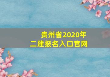 贵州省2020年二建报名入口官网