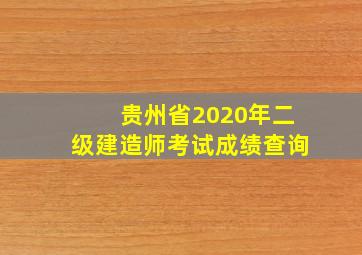 贵州省2020年二级建造师考试成绩查询