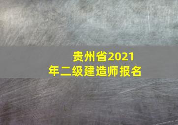 贵州省2021年二级建造师报名