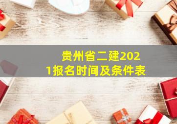 贵州省二建2021报名时间及条件表