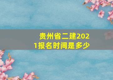 贵州省二建2021报名时间是多少