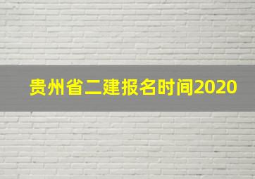 贵州省二建报名时间2020